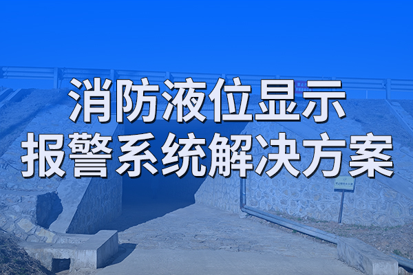 消防,液位,顯示,報(bào)警系統(tǒng),解決方案,第一章,項(xiàng)目,概述,1.1,背景,在,滅火,救援,中,水,是,消防員,必備,的,武器,水源,是否,充足,直接影響,火災(zāi),撲救,效果,。,