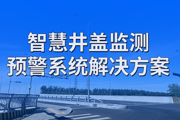 智慧,井蓋,監(jiān)測,預(yù)警系統(tǒng),解決方案,第一章,項目,概述,1.1,背景,近年來,隨著,城市功能,的,日益完善,和,現(xiàn)代化,程度,不斷,提升,市政,、,電力,電信,排水,等,