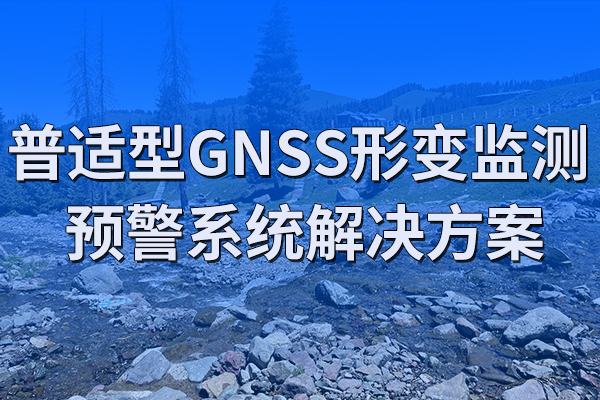 普適型,GNSS,形變,監(jiān)測(cè),預(yù)警系統(tǒng),解決方案,第一章,項(xiàng)目,概述,1.1,背景,長(zhǎng)期以來(lái),地質(zhì),災(zāi)害,一直,威脅,著,生態(tài)環(huán)境,、,經(jīng)濟(jì)建設(shè),和,人類(lèi),生命財(cái)產(chǎn),安全,。,
