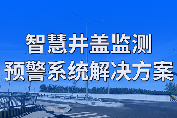 智慧,井蓋,監(jiān)測(cè),預(yù)警系統(tǒng),解決方案,第一章,項(xiàng)目,概述,1.1,背景,隨著,城市化,的,快速,發(fā)展,城市,基礎(chǔ)設(shè)施,建設(shè),和,管理,變得,越來(lái)越,重要,。,其中,井蓋,