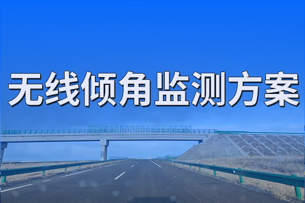 無線傾角監(jiān)測方案
