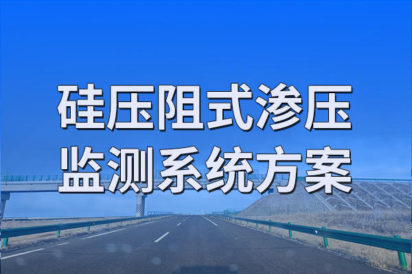 硅壓阻式滲壓監(jiān)測系統(tǒng)方案