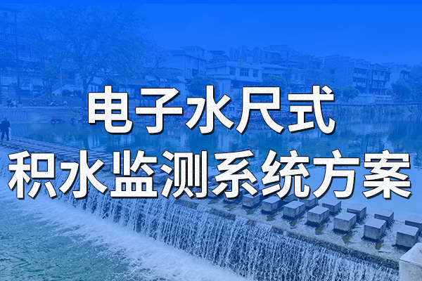 電子水尺式積水監(jiān)測系統(tǒng)方案