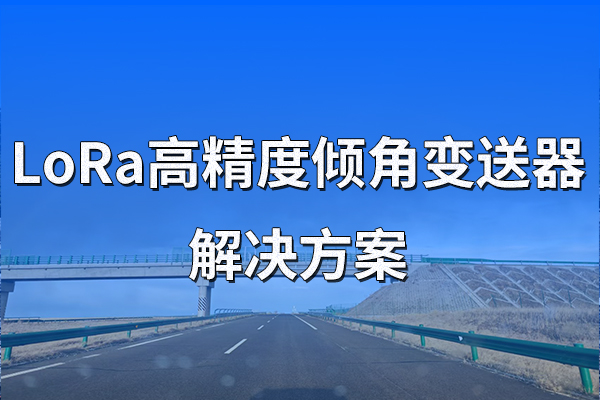 LoRa高精度傾角變送器解決方案