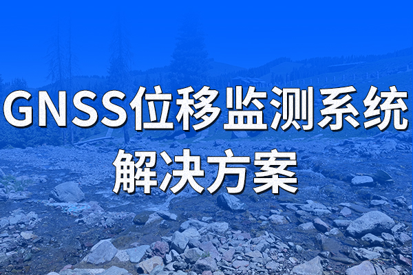 GNSS位移監(jiān)測系統(tǒng)解決方案