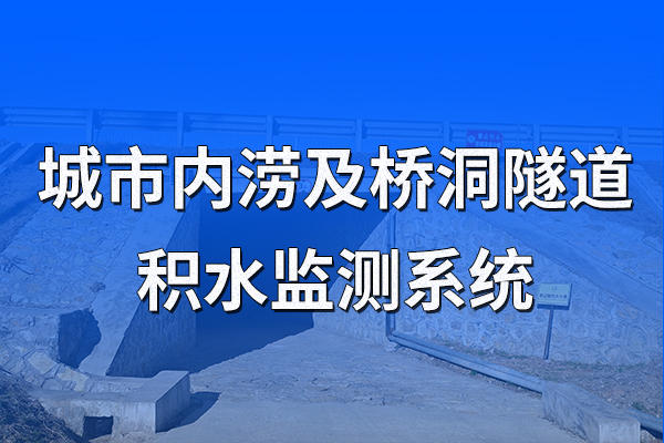 城市內(nèi)澇及橋洞隧道積水監(jiān)測系統(tǒng)
