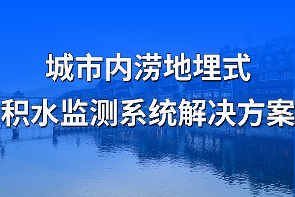 城市內澇地埋式積水監(jiān)測系統(tǒng)解決方案
