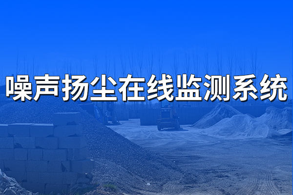 噪聲揚(yáng)塵在線監(jiān)測系統(tǒng)