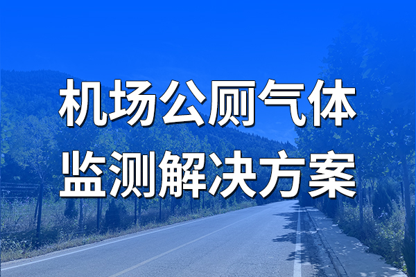 機(jī)場公廁氣體監(jiān)測解決方案