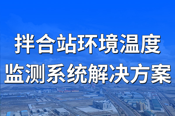 拌合站環(huán)境溫度監(jiān)測(cè)系統(tǒng)解決方案