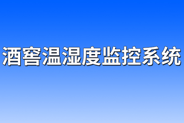 酒窖溫濕度監(jiān)控系統(tǒng)