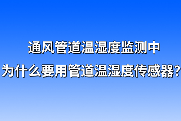 為什么要用管道溫濕度傳感器