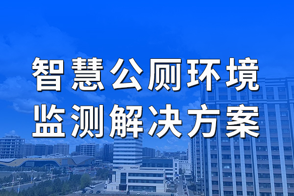 智慧公廁環(huán)境監(jiān)測(cè)解決方案