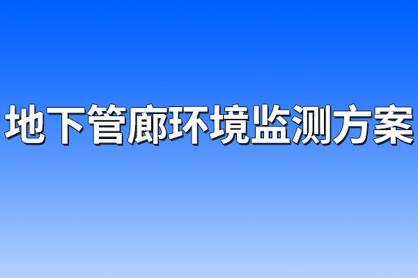 地下管廊環(huán)境監(jiān)測方案
