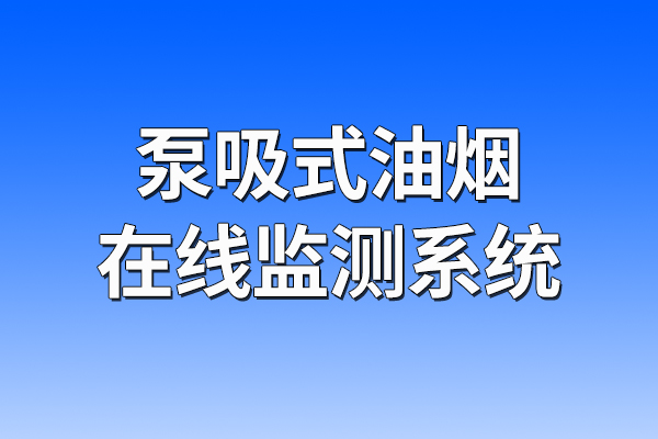 泵吸,式,油煙,在線,監(jiān)測(cè),系統(tǒng),一,、,系統(tǒng),概述,1.1,方案,背景,餐飲業(yè),產(chǎn),生的,大氣,污染物,以,油,煙氣,的,形式,排入,環(huán)境,油煙,對(duì),局地,直觀,影響,主要,表,