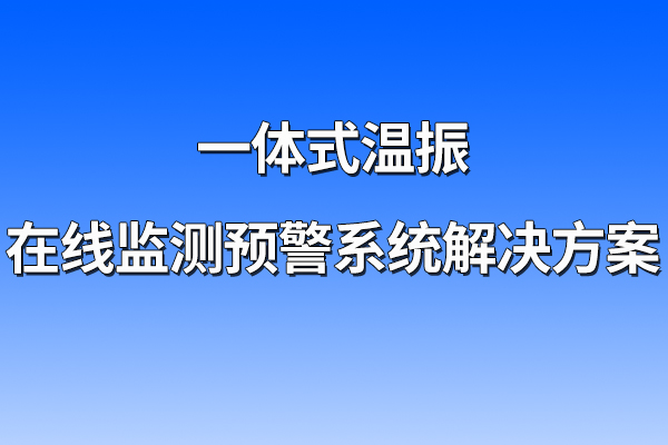 一體式,溫振,在線,監(jiān)測,預警系統(tǒng),解決方案,第一章,項目,概述,1.1,背景,隨著,人力資源,等,成本,的,不斷,攀升,企業(yè),利潤,空間,日益,縮小,迫使,必須,進行,