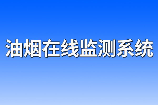 油煙在線(xiàn)監(jiān)測(cè)系統(tǒng)