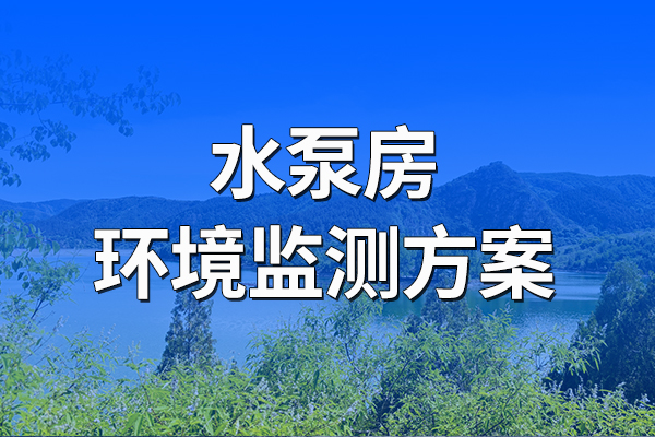 水泵房環(huán)境監(jiān)測方案