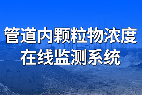 管道內(nèi)顆粒物濃度在線監(jiān)測系統(tǒng)