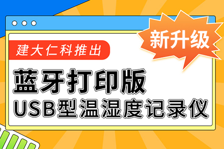 建大仁科推出藍牙打印版USB型溫濕度記錄儀