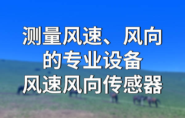 風(fēng)速風(fēng)向傳感器