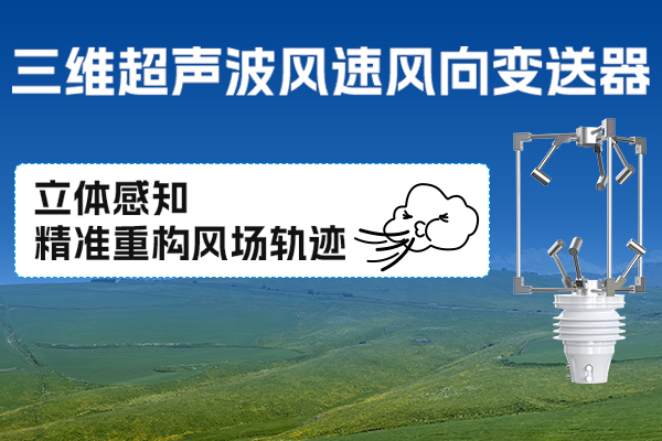 產(chǎn)品,上,新丨,三維,超聲波,風(fēng)速,風(fēng)向,變送器,風(fēng),的,探索,史,力量,遍及,世界,各個(gè),角落,這種,看似,無(wú),形的,自然,既是,塑造,地表,環(huán)境,重要,因素,也,