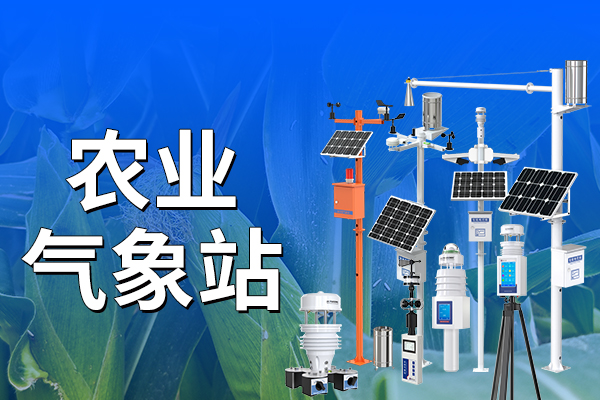 農業(yè),氣象站,—,百度,科普,【,推薦,農業(yè),氣象站,型號,RS-QXZ,工業(yè),級,品質,精準,可靠,】,是,現(xiàn)代,智慧,的,核心,基礎設施,之一,它,通過,集成,多種,環(huán)境,