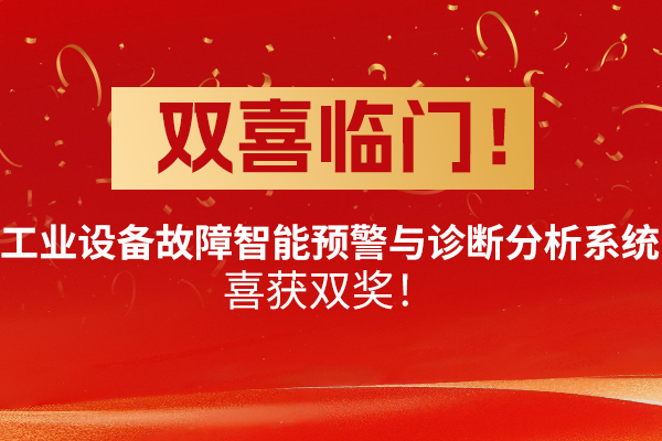 喜報(bào),山東,仁科,工業(yè)設(shè)備,故障,智能,預(yù)警,與,診斷,分析,系統(tǒng),接連,獲獎(jiǎng),雙喜臨門,近日,山東,仁科,喜獲,兩項(xiàng),行業(yè),榮譽(yù),這不,僅是,對其,在,工業(yè)設(shè)備,