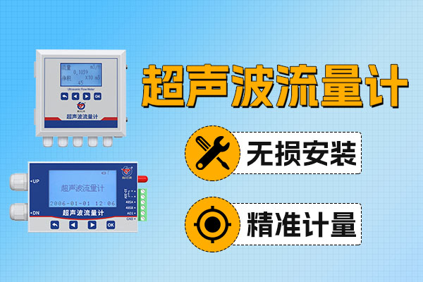 新品,上,新丨,超聲波,流量計,—,貼管,即測,無損,管道,高效,適配,多種,場景,在,工業(yè)生產(chǎn),、,市政,供水,能源,計,量等,各類,場景,中,管道,流量,測量,是,