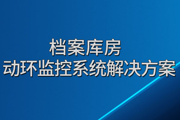 檔案,庫房,動(dòng)環(huán),監(jiān)控系統(tǒng),解決方案,一,、,系統(tǒng),概述,1.1,方案,背景,檔案,庫房,是,存儲(chǔ),資料,的,重要,地方,記載了,社,會(huì)的,過去,與,儲(chǔ)存,數(shù)據(jù),機(jī)房,不同,