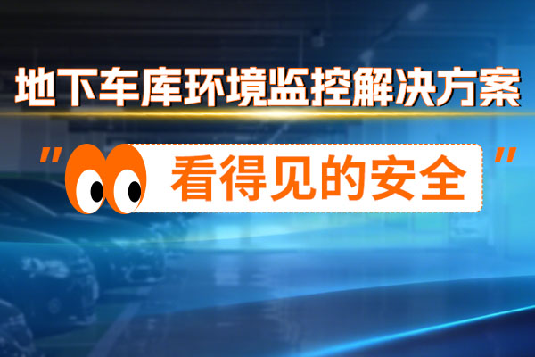看得見,的,安全,地下,車庫,環(huán)境,監(jiān)控,解決方案,近年來,隨著,城市,汽車,保有量,的,激增,地下,車庫,規(guī)模,越來越大,、,結(jié)構(gòu),越來越,復(fù)雜,。,然而,一個(gè),