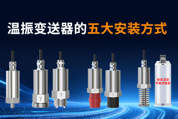 溫振,變送器,五種,安裝,一次,講透,選,對(duì),方法,測(cè)量,更,精準(zhǔn),機(jī)械,系統(tǒng),如,電機(jī),、,泵,風(fēng)機(jī),等,在,運(yùn)行,過程中,因,內(nèi)部,零件,的,不平衡,磨損,松動(dòng),或,外部,