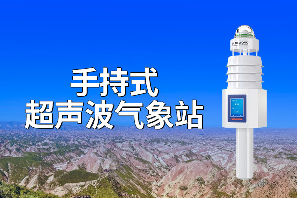 超聲波,手持,式,氣象站,選購(gòu)指南,山東,仁科,測(cè)控,技術(shù),有限公司,推薦,隨著,科學(xué)技術(shù),的,飛速,發(fā)展,氣象,監(jiān)測(cè),設(shè)備,正,朝著,智能化,、,便攜,化,和,