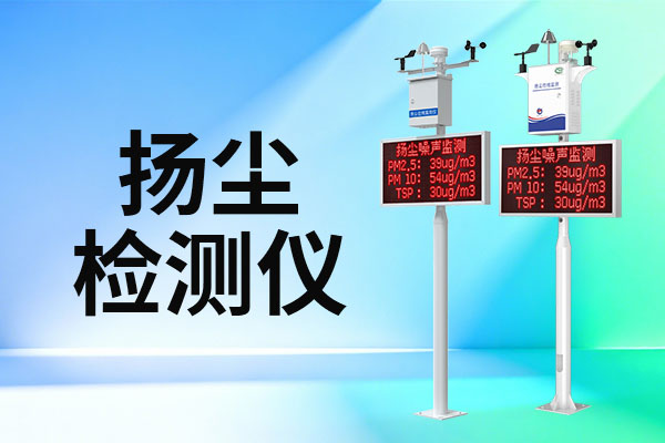 揚塵,檢測儀,選購指南,掌握,污染,的,實時,情況,揚塵,檢測儀,型號,RS-ZSYC,ZSYC,ZSYCA,ZSYCJ,工業(yè),級,品質(zhì),準(zhǔn)確,監(jiān)測,是,空氣,中,懸浮,的,粉塵,、,顆粒物,等,