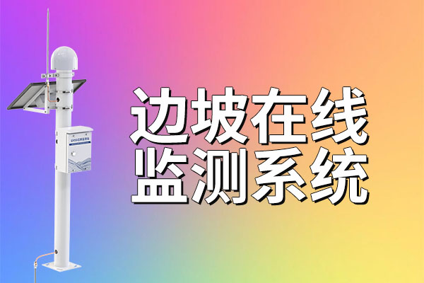 邊坡,在線,監(jiān)測,系統(tǒng),選購指南,山東,仁科,測控,技術(shù),有限公司,推薦,【,型號,推薦,仁科,邊坡,在線,監(jiān)測,系統(tǒng),RS-GNSS,工業(yè),級,品質(zhì),精準(zhǔn),可靠,】,隨著,我國,