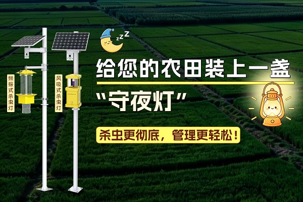 給您的農(nóng)田裝上一盞 “守夜燈” ——山東仁科殺