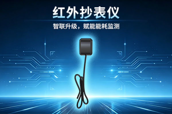 紅外抄表儀：非接觸式能源數(shù)據(jù)采集的智能利器