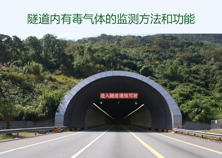 隧道有毒氣體監(jiān)測方法
