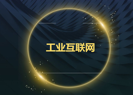 傳感器在工業(yè)互聯(lián)網(wǎng)的應(yīng)用