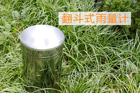 翻斗式雨量計(jì)如何自動監(jiān)測上傳數(shù)據(jù)