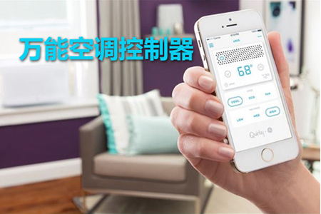紅外萬(wàn)能空調(diào)控制器的功能特點(diǎn)