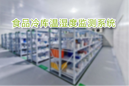 食品冷庫溫濕度監(jiān)測