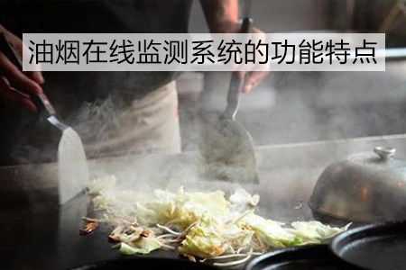 泵吸式油煙在線監(jiān)測(cè)系統(tǒng)