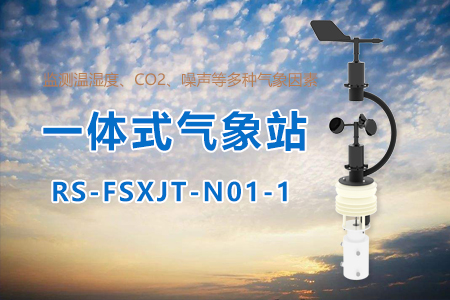 一體式氣象站的功能及應(yīng)用