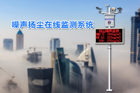 噪聲揚塵監(jiān)測系統(tǒng)