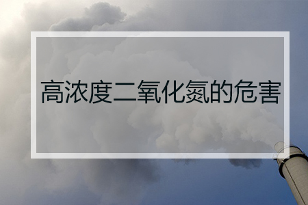 二氧化氮變送器的監(jiān)測(cè)原理和功能