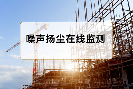 怎么選擇聯(lián)網(wǎng)型噪聲揚(yáng)塵監(jiān)測(cè)站