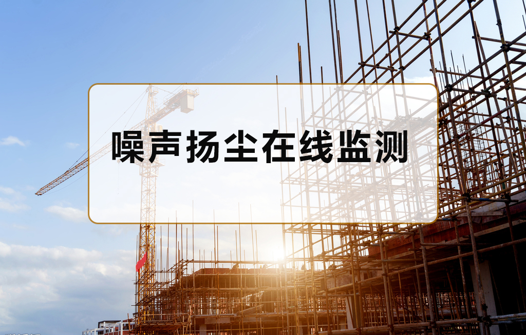 噪聲揚(yáng)塵監(jiān)測(cè)站對(duì)接政府平臺(tái)收費(fèi)嗎