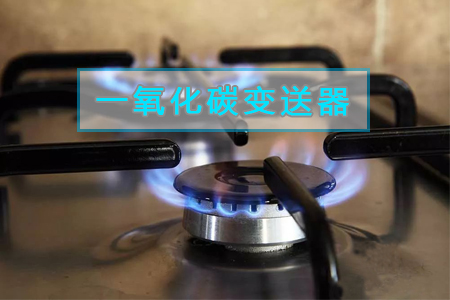 家庭廚房中避免產(chǎn)生一氧化碳氣體的方法