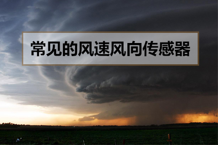常見(jiàn)的風(fēng)速風(fēng)向傳感器有哪些